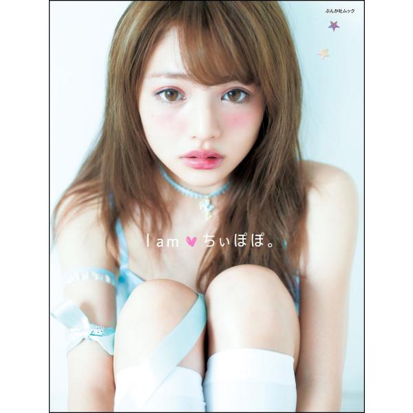 I am ちぃぽぽ。 電子書籍版 / 吉木 千沙都