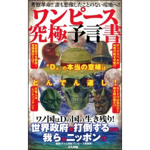 ワンピース究極予言書 電子書籍版 / チャム池谷｜ebookjapan