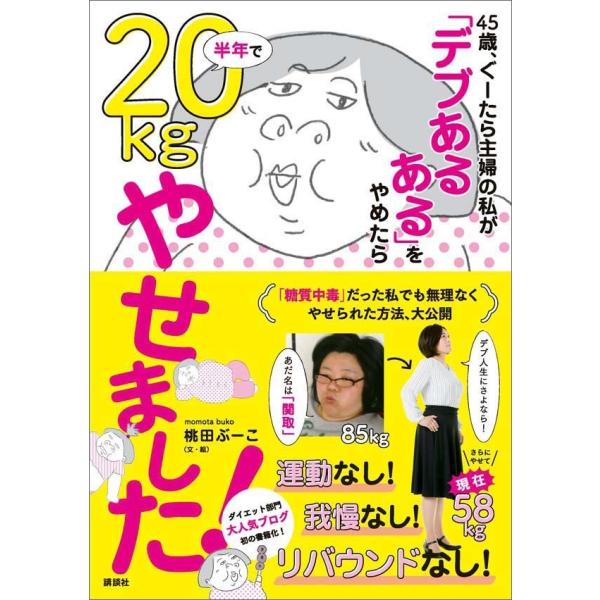 45歳、ぐーたら主婦の私が 「デブあるある」をやめたら半年で20kgやせました! 電子書籍版 / 桃...