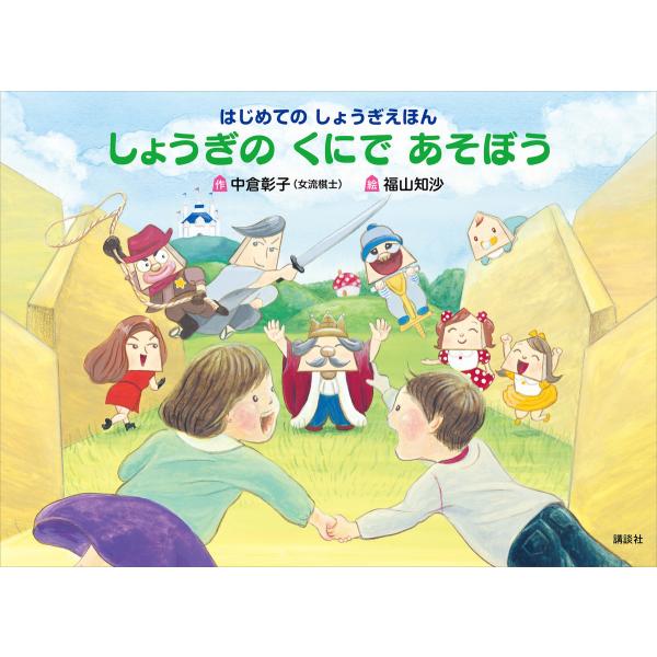 はじめての しょうぎえほん しょうぎの くにで あそぼう 電子書籍版 / 作:中倉彰子 絵:福山知沙