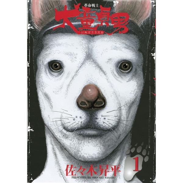 革命戦士 犬童貞男 (1) 電子書籍版 / 佐々木昇平
