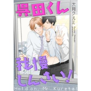 呉田くん我慢しんさい!(分冊版) 【第3話】 電子書籍版 / 大月クルミ｜ebookjapan