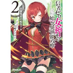 信者ゼロの女神サマと始める異世界攻略 2.災害指定の転生少女 電子書籍版 / 大崎アイル Tam-U｜ebookjapan