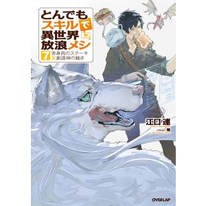 とんでもスキルで異世界放浪メシ 16/江口連 : bookfanプレミアム