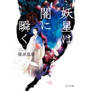 妖星は闇に瞬く 金椛国春秋 電子書籍版 / 著者:篠原悠希