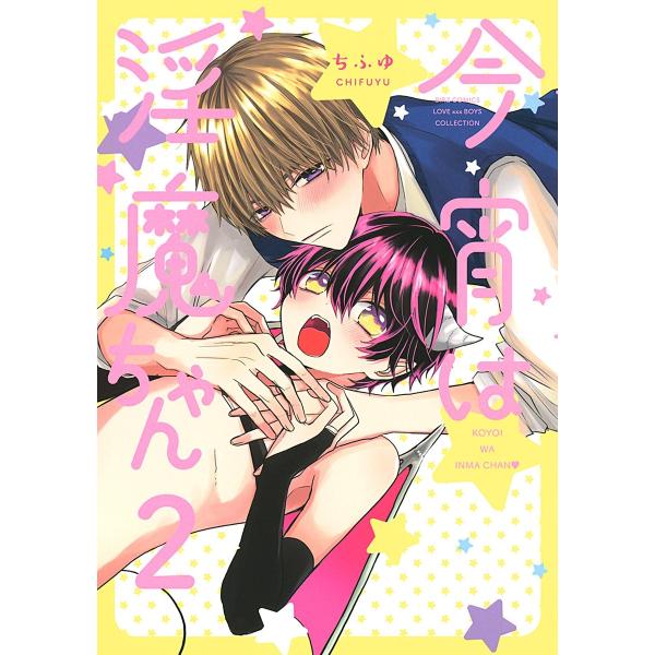 今宵は淫魔ちゃん (2) 【電子限定おまけ付き】 電子書籍版 / ちふゆ