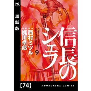 信長のシェフ【単話版】 74 電子書籍版 / 漫画:梶川卓郎 原作:西村ミツル