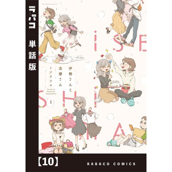 伊勢さんと志摩さん【単話版】 10 電子書籍版 / トクヲツム