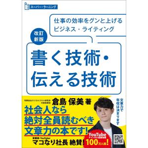 改訂新版 書く技術・伝える技術 (スーパーラーニング) 電子書籍版 / 著:倉島保美｜ebookjapan