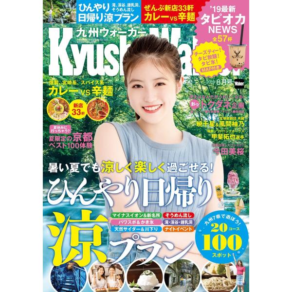 KyushuWalker九州ウォーカー2019年8月号 電子書籍版 / 編:KyushuWalker...