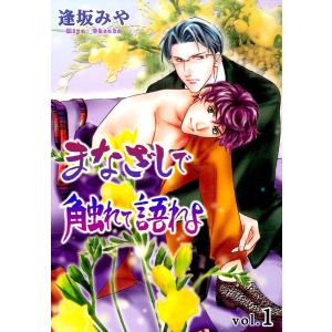 まなざしで触れて語れよ (1) 電子書籍版 / 逢坂みや｜ebookjapan