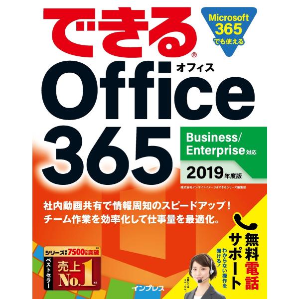 できる Office 365 Business/Enterprise対応 2019年度版 電子書籍版