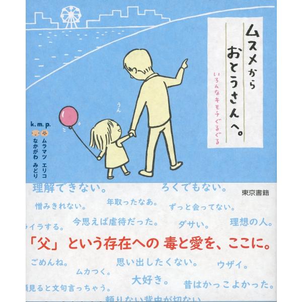 ムスメからおとうさんへ。いろんなキモチぐるぐる 電子書籍版 / k.m.p.