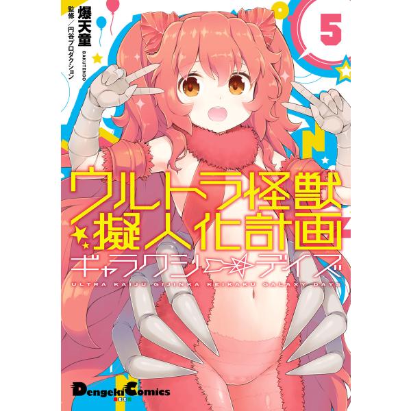 ウルトラ怪獣擬人化計画 ギャラクシー☆デイズ5 電子書籍版 / 漫画:爆天童 監修:円谷プロダクショ...