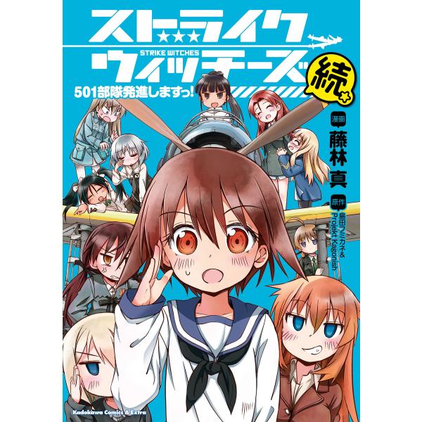 ストライクウィッチーズ 501部隊発進しますっ!続 電子書籍版 / 著者:藤林真 原作:島田フミカネ...