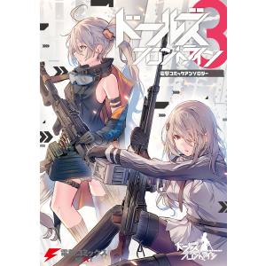 ドールズフロントライン 電撃コミックアンソロジー3 電子書籍版｜ebookjapan