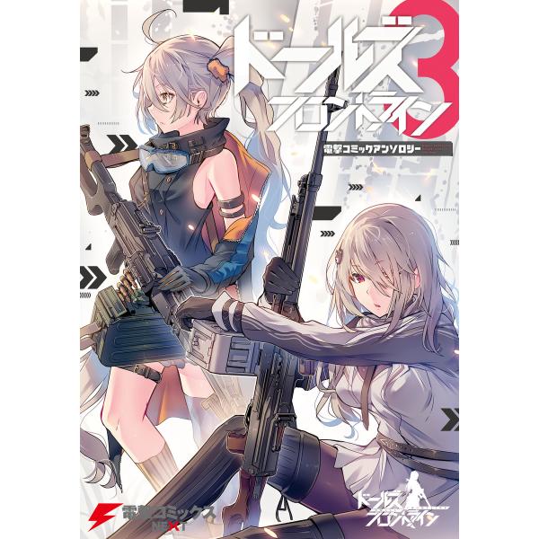 ドールズフロントライン 電撃コミックアンソロジー3 電子書籍版