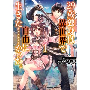29歳独身は異世界で自由に生きた……かった。 (1) 電子書籍版 / 原作:リュート 漫画:オオハマイコ キャラクター原案:桑島黎音