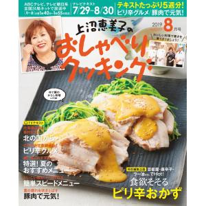 上沼恵美子のおしゃべりクッキング 2019年8月号 電子書籍版 / 上沼恵美子のおしゃべりクッキング編集部