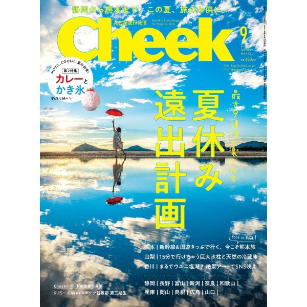 月刊Cheek 2019年9月号 電子書籍版 / 月刊Cheek編集部
