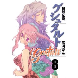 超獣伝説ゲシュタルト (8) 電子書籍版 / 高河ゆん｜ebookjapan