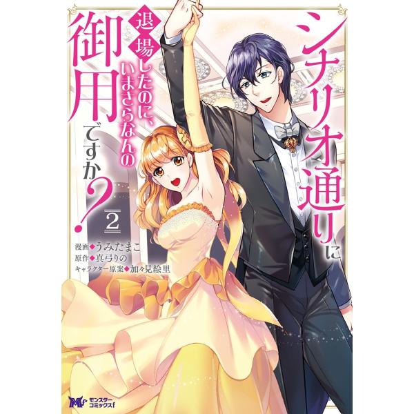 シナリオ通りに退場したのに、いまさらなんの御用ですか?(コミック) : 2 電子書籍版