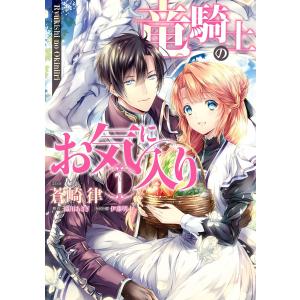 竜騎士のお気に入り (1) 電子書籍版 / 蒼崎律 原作:織川あさぎ
