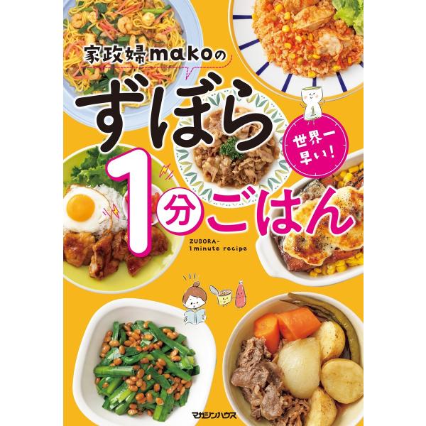 世界一早い!家政婦makoのずぼら1分ごはん 電子書籍版 / mako