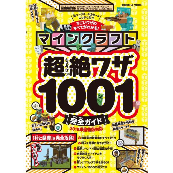 マインクラフト超絶ワザ1001完全ガイド 電子書籍版 / 扶桑社