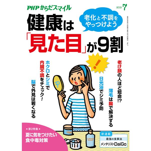 PHPからだスマイル2019年7月号 健康は「見た目」が9割 電子書籍版 / 編:『PHPくらしラク...