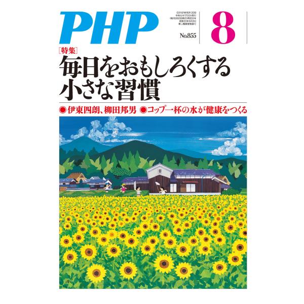 月刊誌PHP 2019年8月号 電子書籍版 / 編:PHP編集部