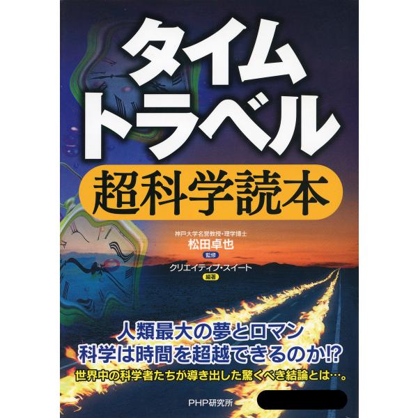 タイムトラベル超科学読本 電子書籍版 / 監修:松田卓也 編著:クリエイティブ・スイート