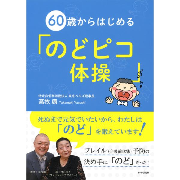 60歳からはじめる「のどピコ体操」 電子書籍版 / 著:高牧康