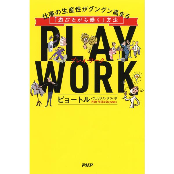 PLAY WORK(プレイ・ワーク) 仕事の生産性がグングン高まる「遊びながら働く」方法 電子書籍版...
