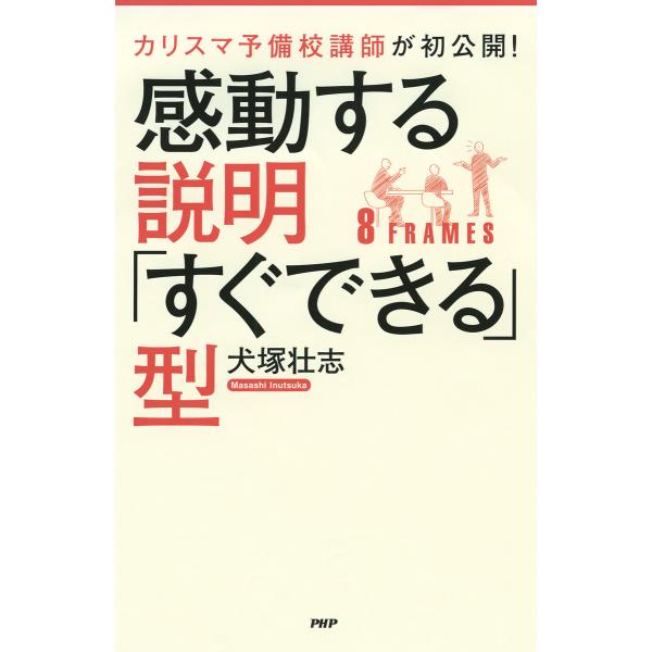 カリスマ予備校講師が初公開! 感動する説明「すぐできる」型 電子書籍版 / 著:犬塚壮志