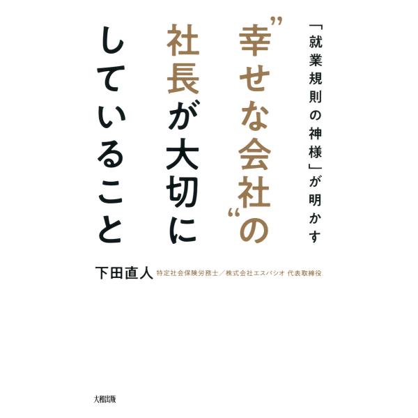 「就業規則の神様」が明かす “幸せな会社”の社長が大切にしていること(大和出版) 電子書籍版 / 著...