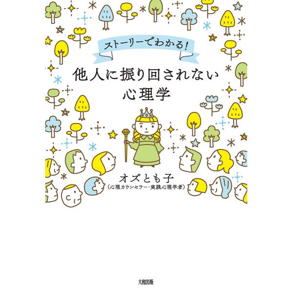 ストーリーでわかる! 他人に振り回されない心理学(大和出版) 電子書籍版 / 著:オズとも子