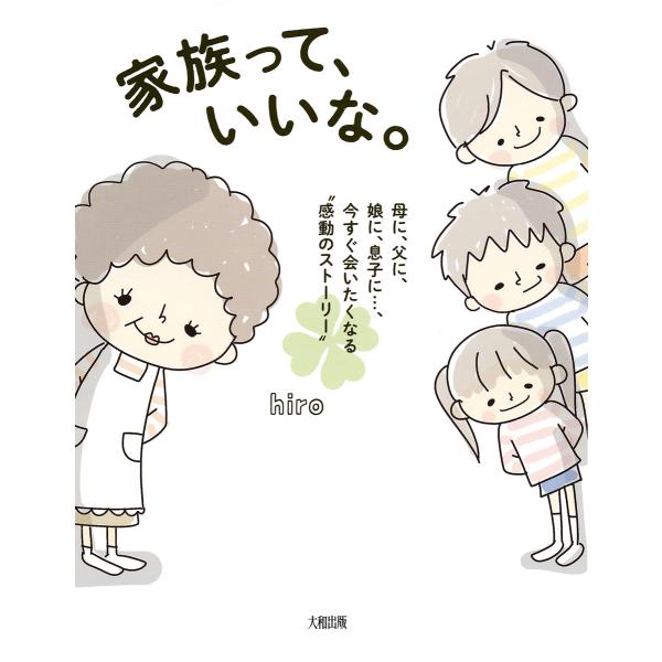 家族って、いいな。(大和出版) 母に、父に、娘に、息子に…、今すぐ会いたくなる“感動のストーリー” ...