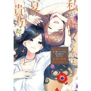 White Lilies in Love 私が酔いしれるのは、夏の陽射しと貴方だけ。 社会人百合アンソロジー 電子書籍版