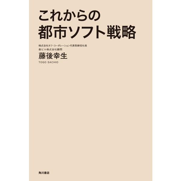 これからの都市ソフト戦略 電子書籍版 / 著者:藤後幸生