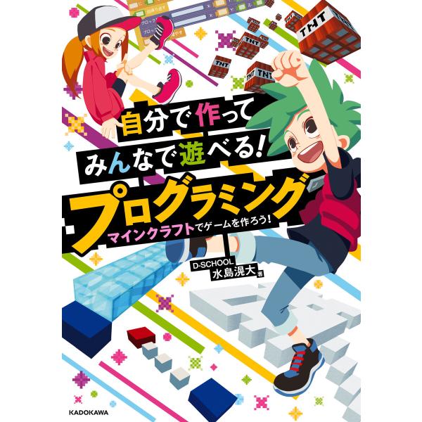 自分で作ってみんなで遊べる! プログラミング マインクラフトでゲームを作ろう! 電子書籍版 / 著者...