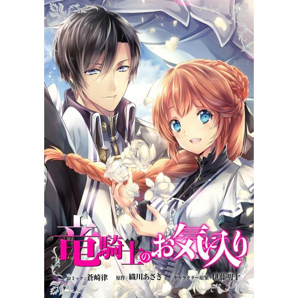 竜騎士のお気に入り 連載版 (5) 電子書籍版 / 蒼崎律 原作:織川あさぎ キャラクター原案:伊藤...