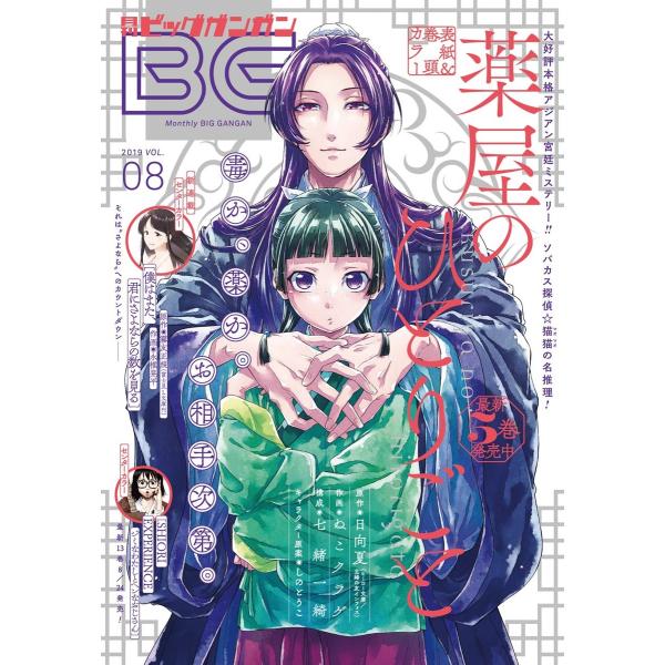 月刊ビッグガンガン 2019 Vol.08 電子書籍版