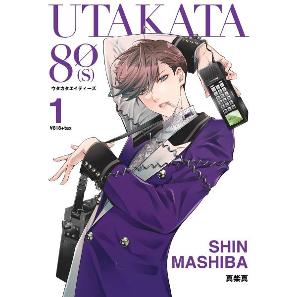 UTAKATA80[S] (1) 電子書籍版 / 真柴真