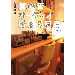 大橋慎の真空管・オーディオ 活用の奥義 電子書籍版 / 編集:立東舎｜ebookjapan