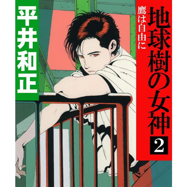 地球樹の女神2 鷹は自由に 電子書籍版 / 著:平井和正 イラスト:山田章博