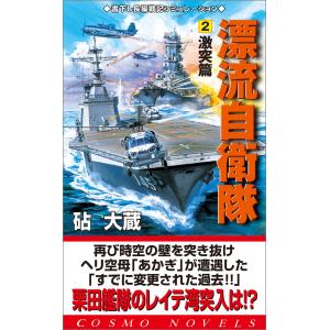 漂流自衛隊(2)激突編 電子書籍版 / 砧 大蔵｜ebookjapan