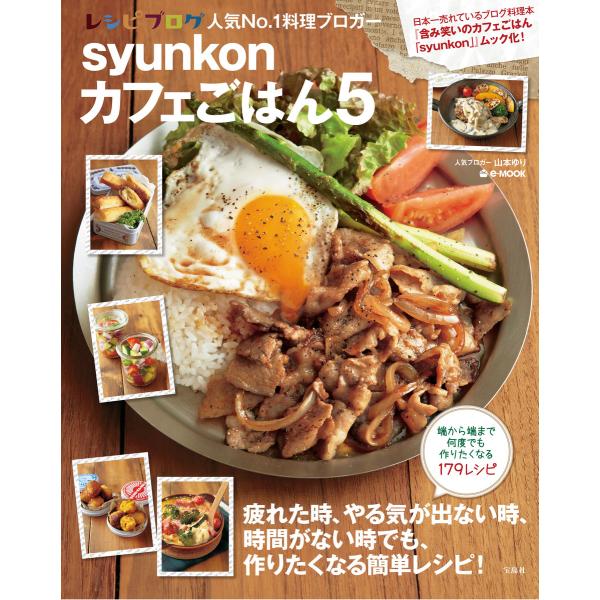 syunkonカフェごはん5 電子書籍版 / 著:山本ゆり