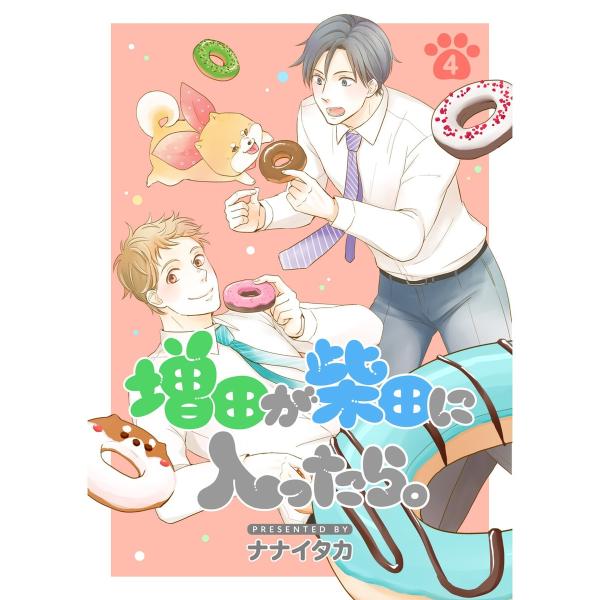 増田が柴田に入ったら。【分冊版】4話 電子書籍版 / 著:ナナイタカ