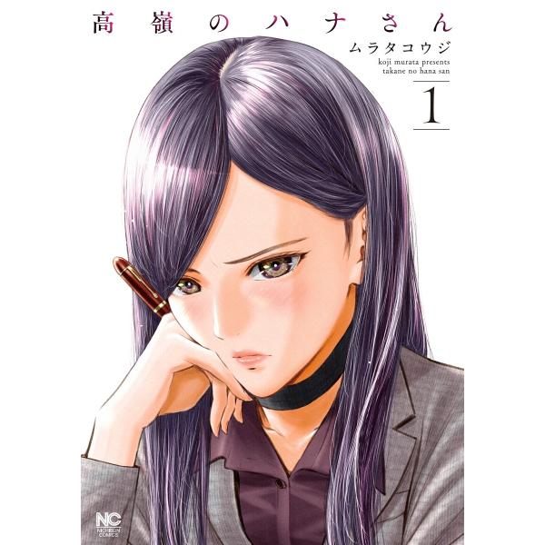 高嶺のハナさん (1) 電子書籍版 / 作画:ムラタコウジ